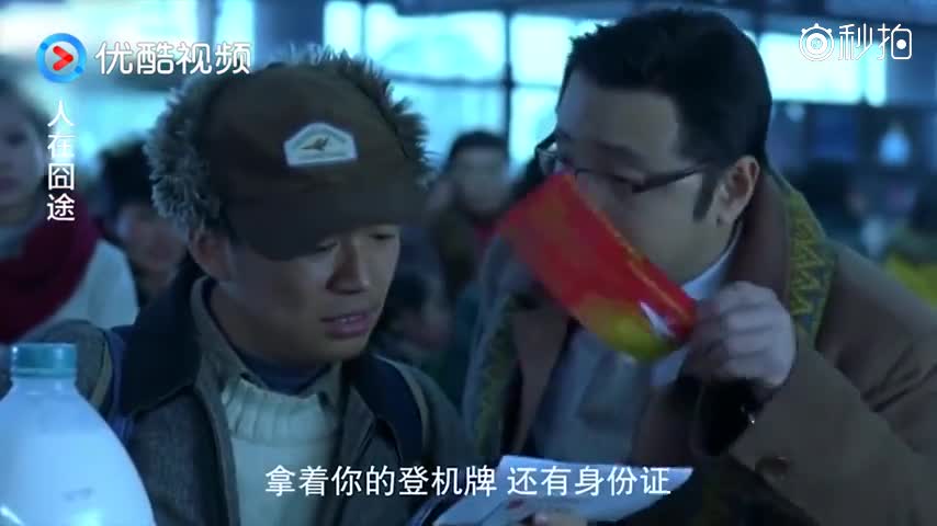 《人在囧途》世上还是好人多!徐峥差一点就崩溃了视频