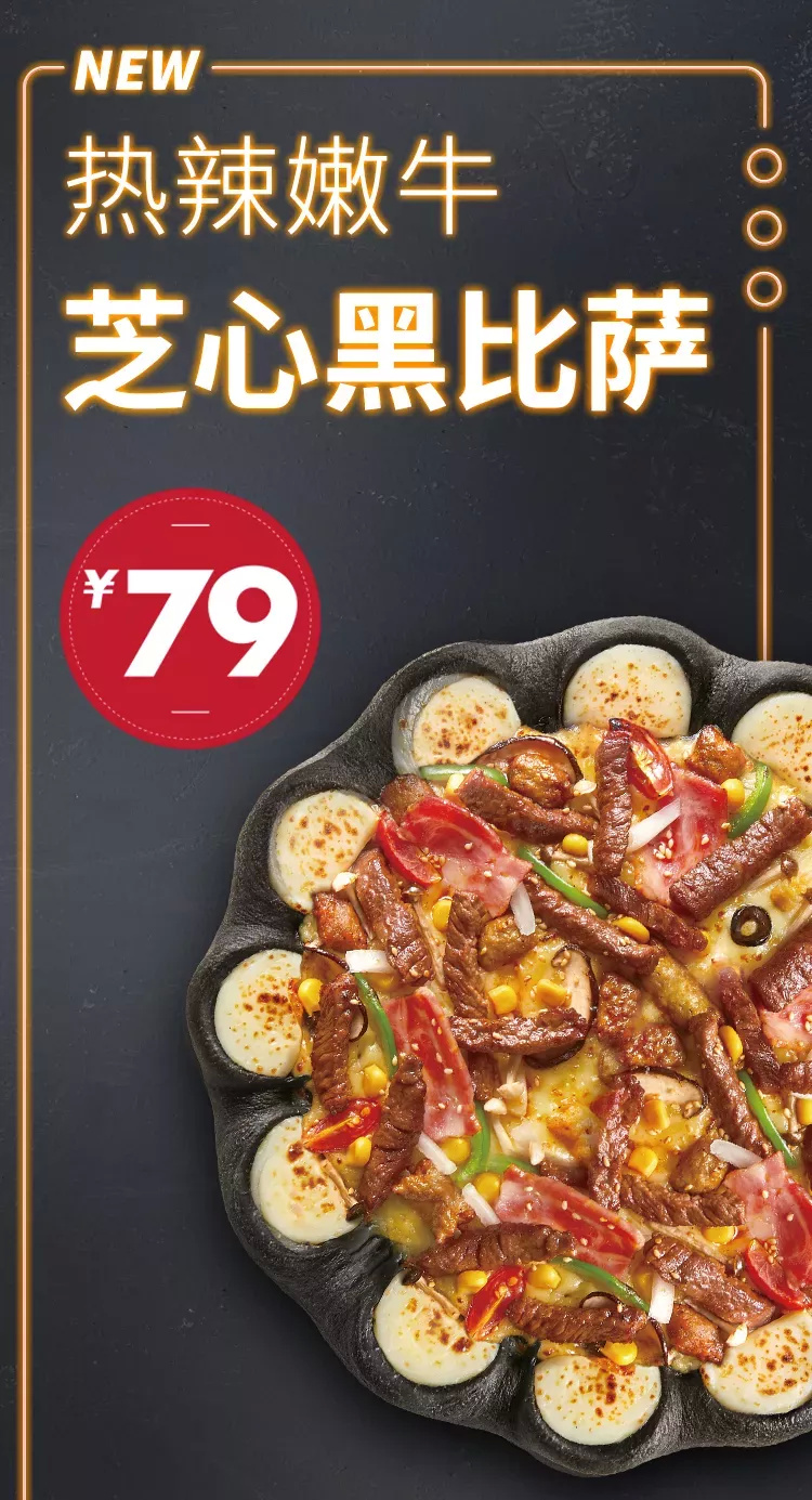 出道即经典 比萨之魂芝心黑比萨系列重磅来袭