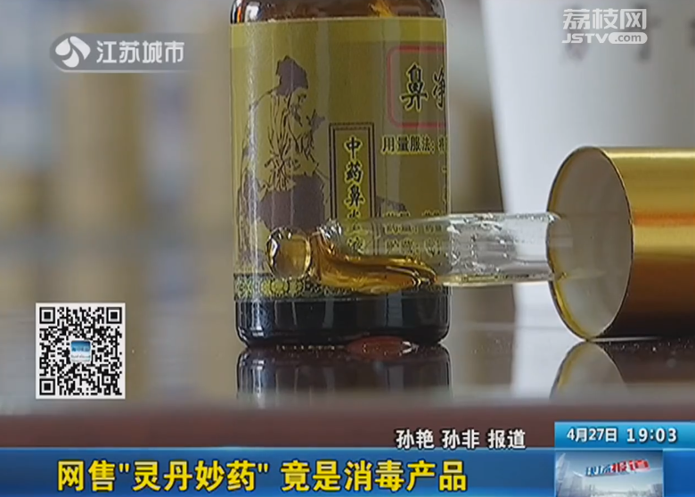 假药团伙网售“灵丹妙药” 竟是消毒产品