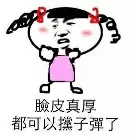脸皮真厚,都可以挡子弹了