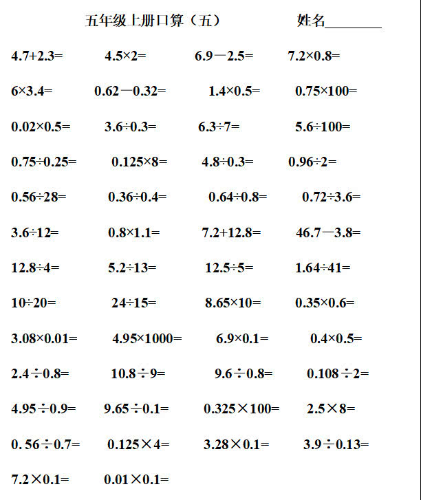 小学五年级数学六份口算题,家长可以帮忙打印,学生可以做一下