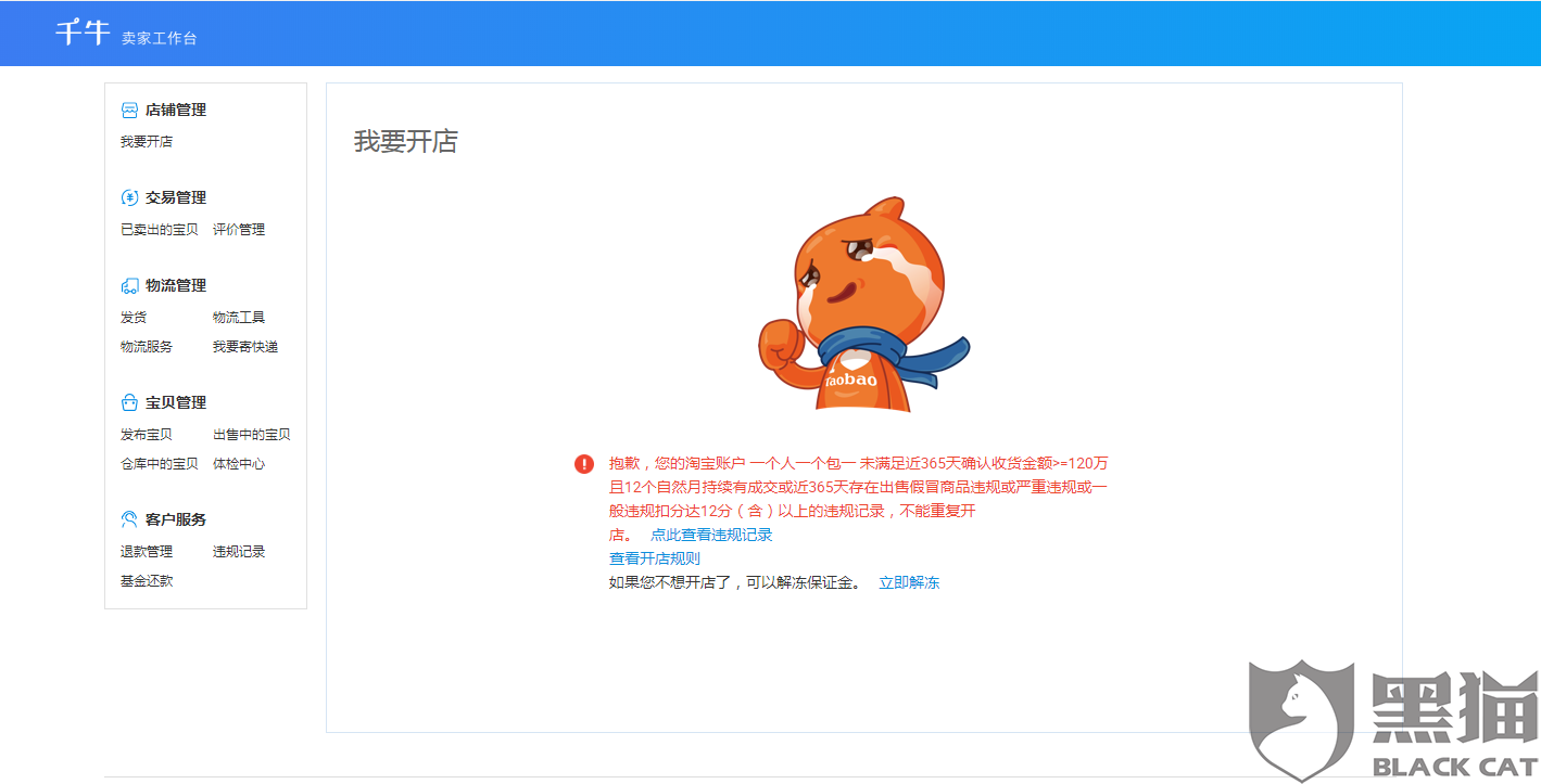 黑猫投诉:要求恢复我淘宝账号可以开店铺以及