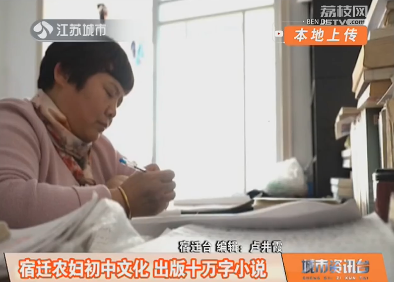 宿迁农妇初中文化爱写作 出版十万字小说