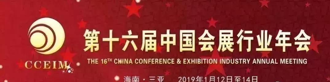 第十六届中国会展行业年会将于1月在海南三亚隆重举行!