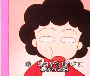 小时候被爸爸妈妈存起来的压岁钱,现在都去哪儿了?