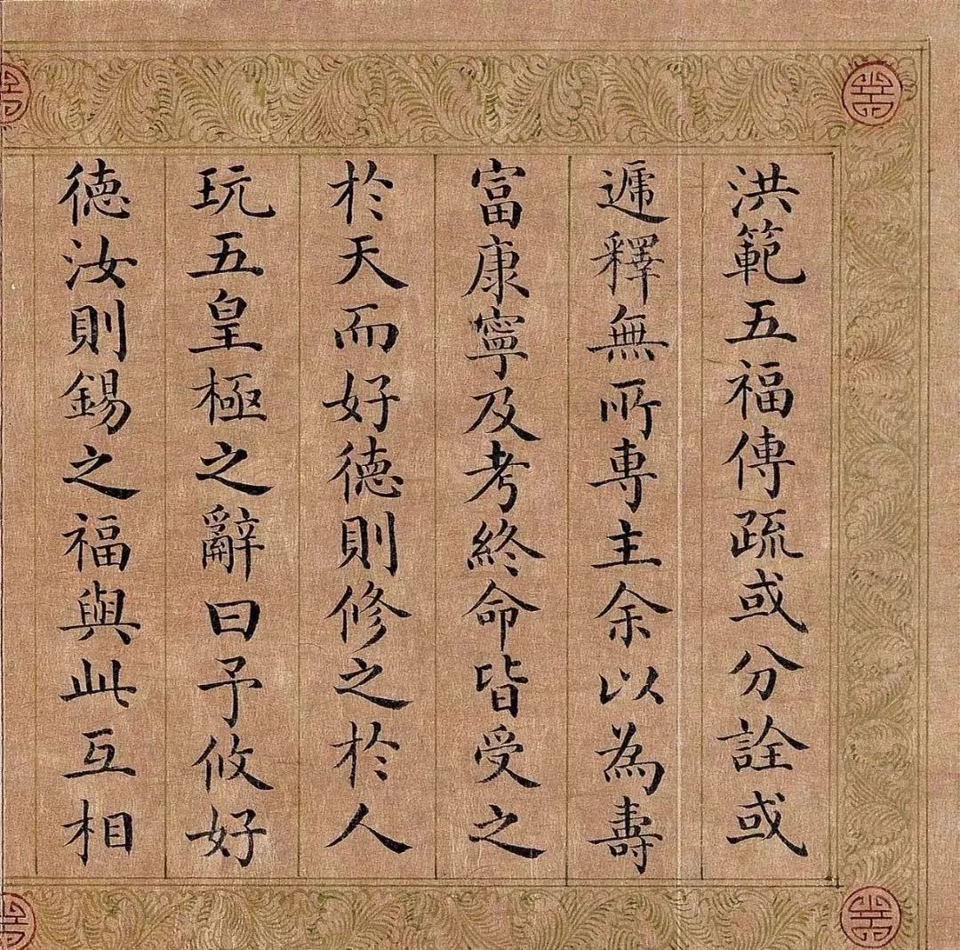 嘉庆皇帝楷书《五福颂》