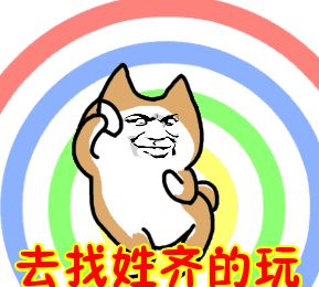 去找姓x的玩表情包补充版