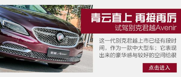 打响轿车高端化第一枪 测别克新君越Avenir