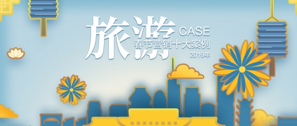 盘点:2019春节旅游营销十大案例