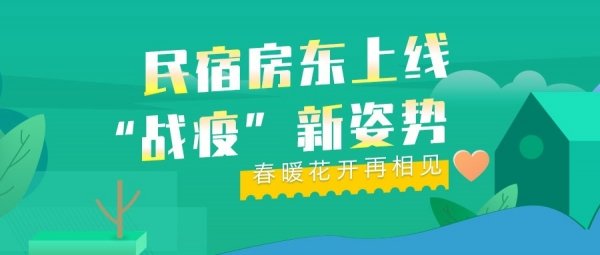 民宿房东上线“战疫”新姿势 春暖花开再相见