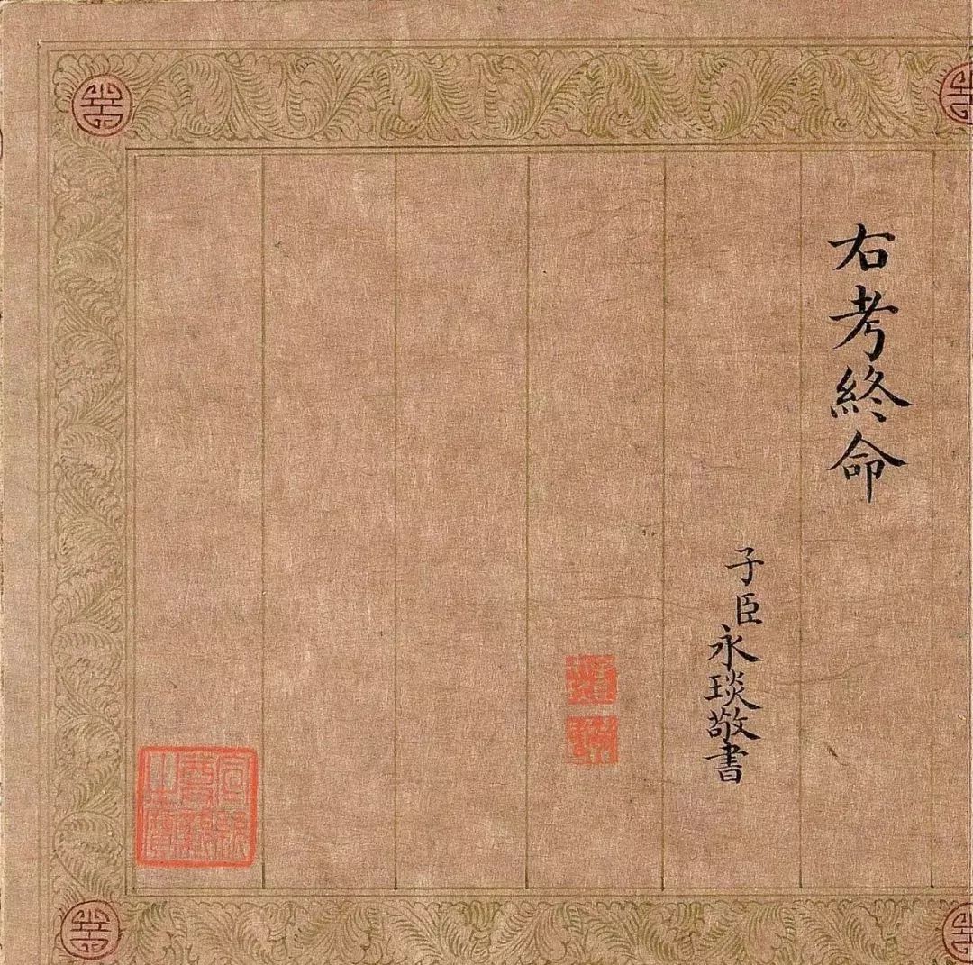 嘉庆皇帝楷书《五福颂》