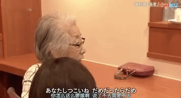 奶奶一劝她 她就像个爱撒娇的小女生一样 背过脸去: