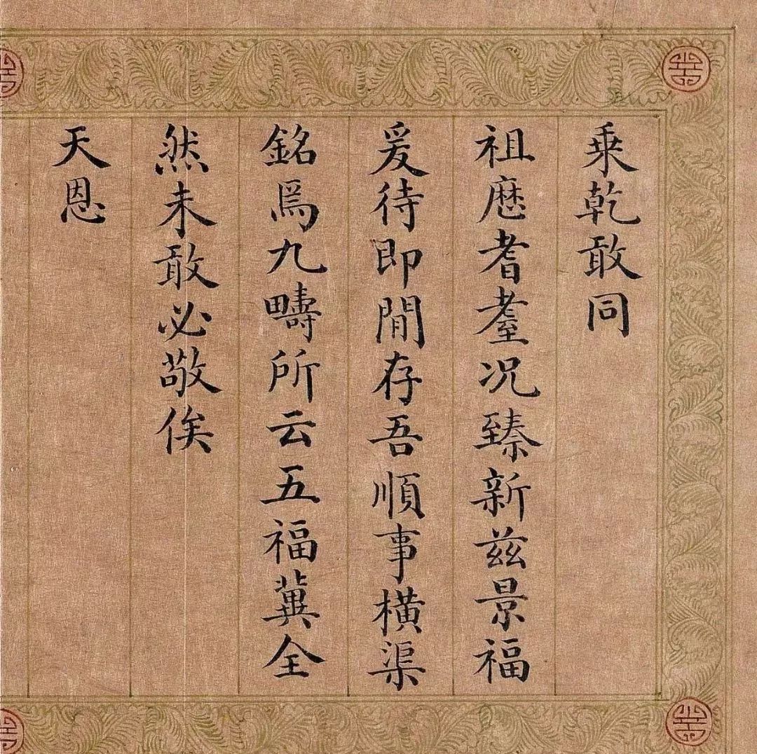 嘉庆皇帝楷书《五福颂》