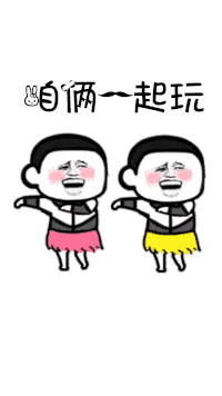 抖音表情:处对象么