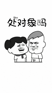 抖音表情:处对象么