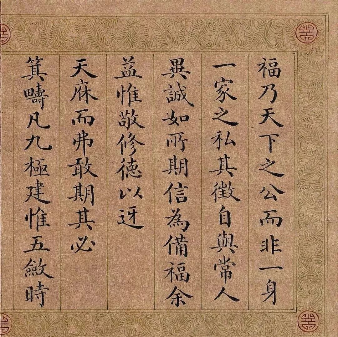 嘉庆皇帝楷书《五福颂》