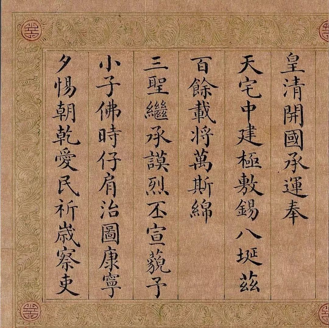 嘉庆皇帝楷书《五福颂》