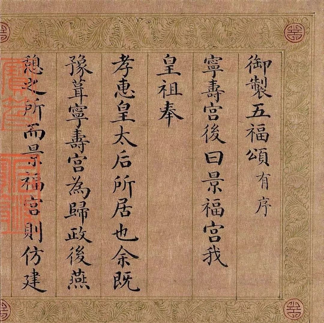 嘉庆皇帝楷书《五福颂》