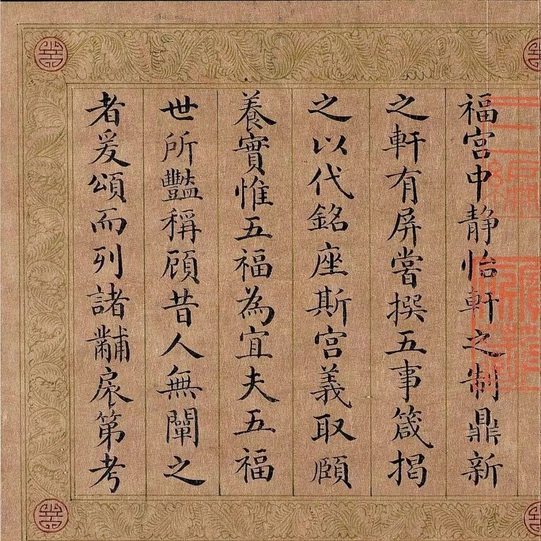 嘉庆皇帝楷书《五福颂》