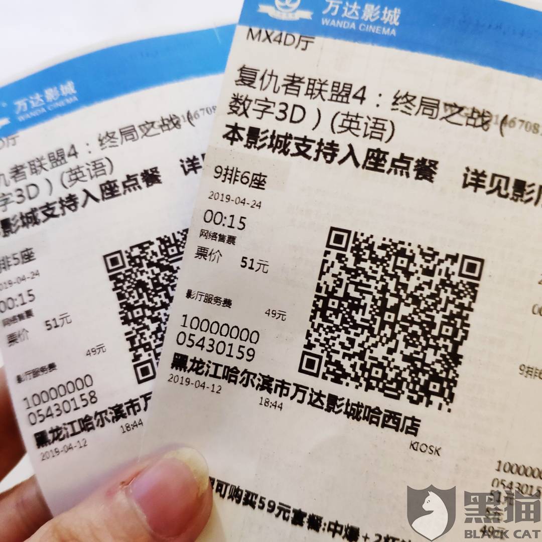 黑猫投诉:复联4,真实票价51,2张应该为102。实