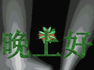 最美晚上好图片动态的带鲜花 朋友圈晚安问候语句