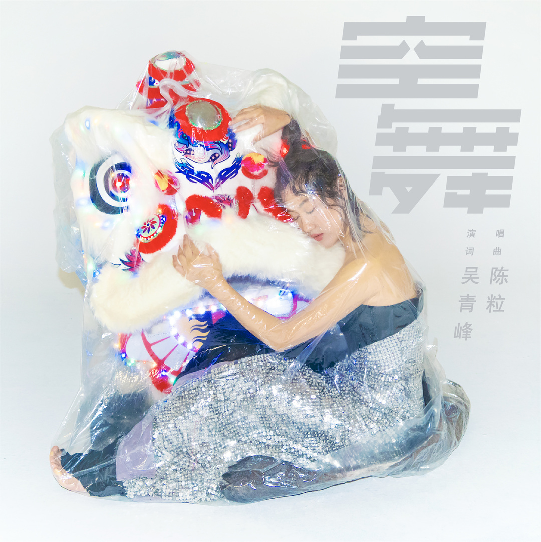 和吴青峰合唱的,还是你认识的那个陈粒吗?