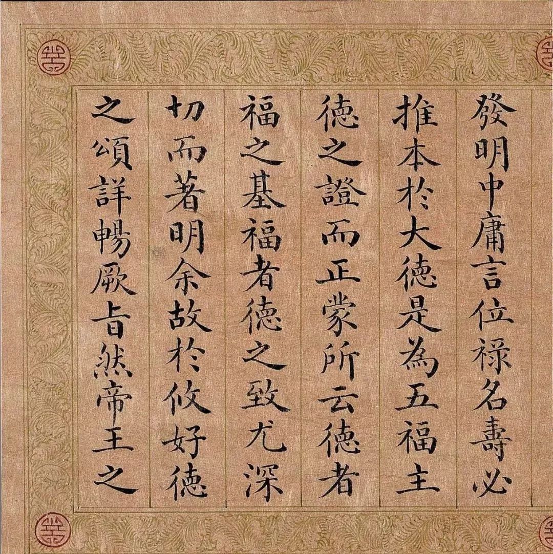 嘉庆皇帝楷书《五福颂》