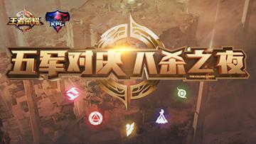 王者荣耀:五军对决八杀之夜第二期,谁将荣耀赏金双丰收?!