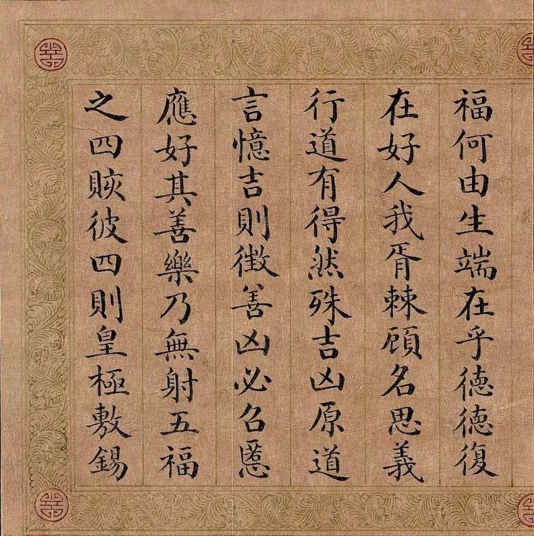 嘉庆皇帝楷书《五福颂》