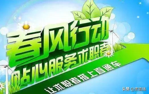 2019遵义“春风行动”招聘会等你来 190场招聘你不能错过