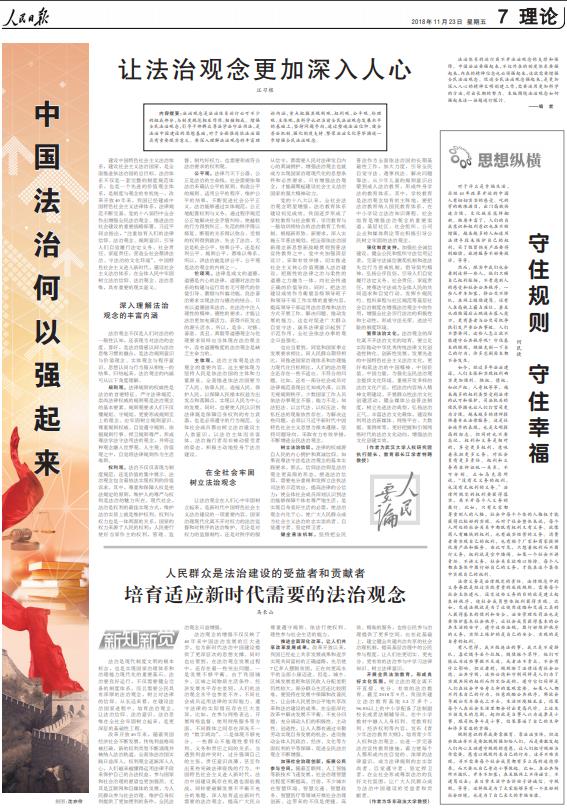 人民日报整版刊文:中国法治何以强起来