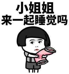 哄小姐姐表情包