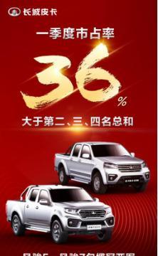 销量持续领跑，长城皮卡2019年一季度稳居市场第一！