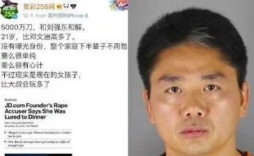 京东刘强东欲以3.9亿私下和解性侵案