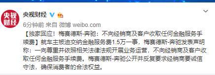 奔驰回应车主被迫交纳金融服务费