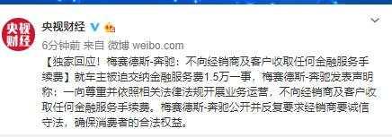 西安女车主称被迫交纳金融服务费1.5万，奔驰回应