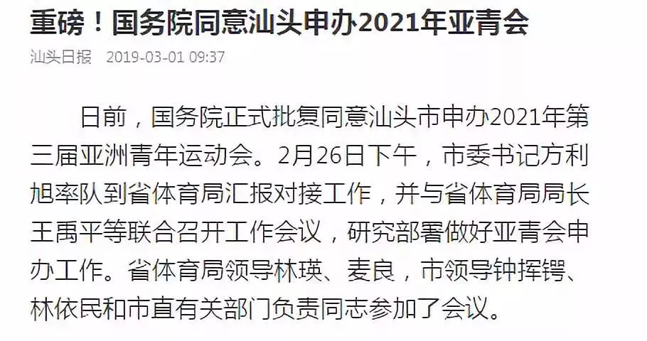 重磅！国务院正式同意汕头申办2021年亚青会！