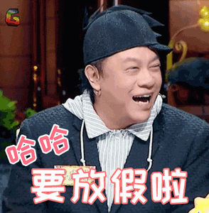 放假啦表情包25张,拿走不谢正合适