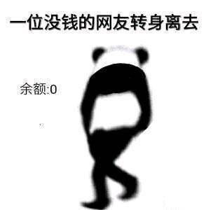 一位没钱的网友转身离去