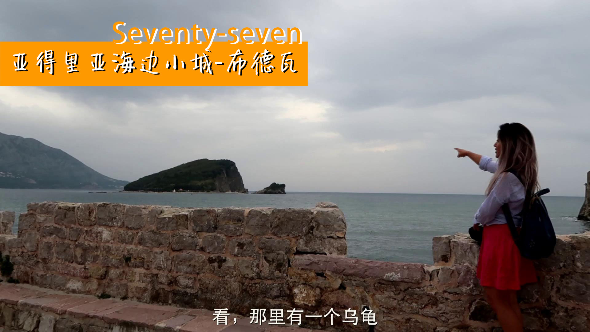 亞得里亞海邊小城-布德瓦