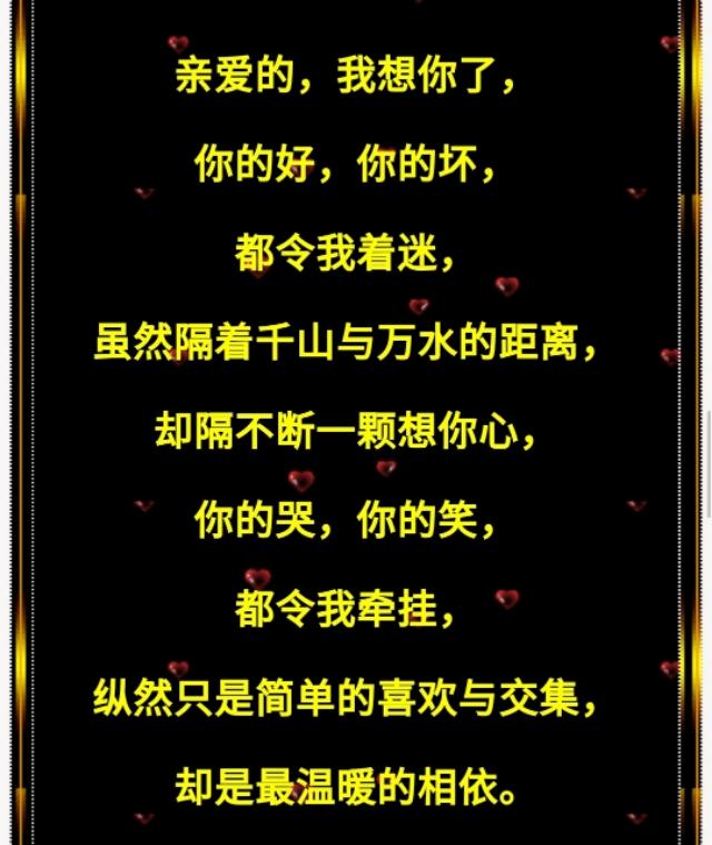 亲爱的,我想你!没有你的日子,人是孤单的,心是慌乱的!