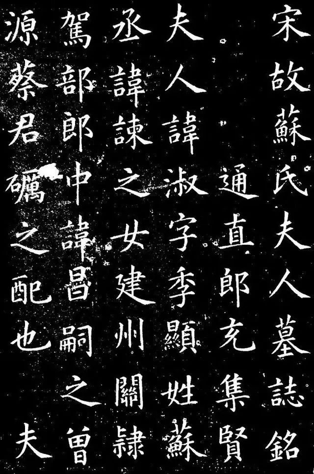 蔡京楷书《宋苏淑墓志》,难得一见!