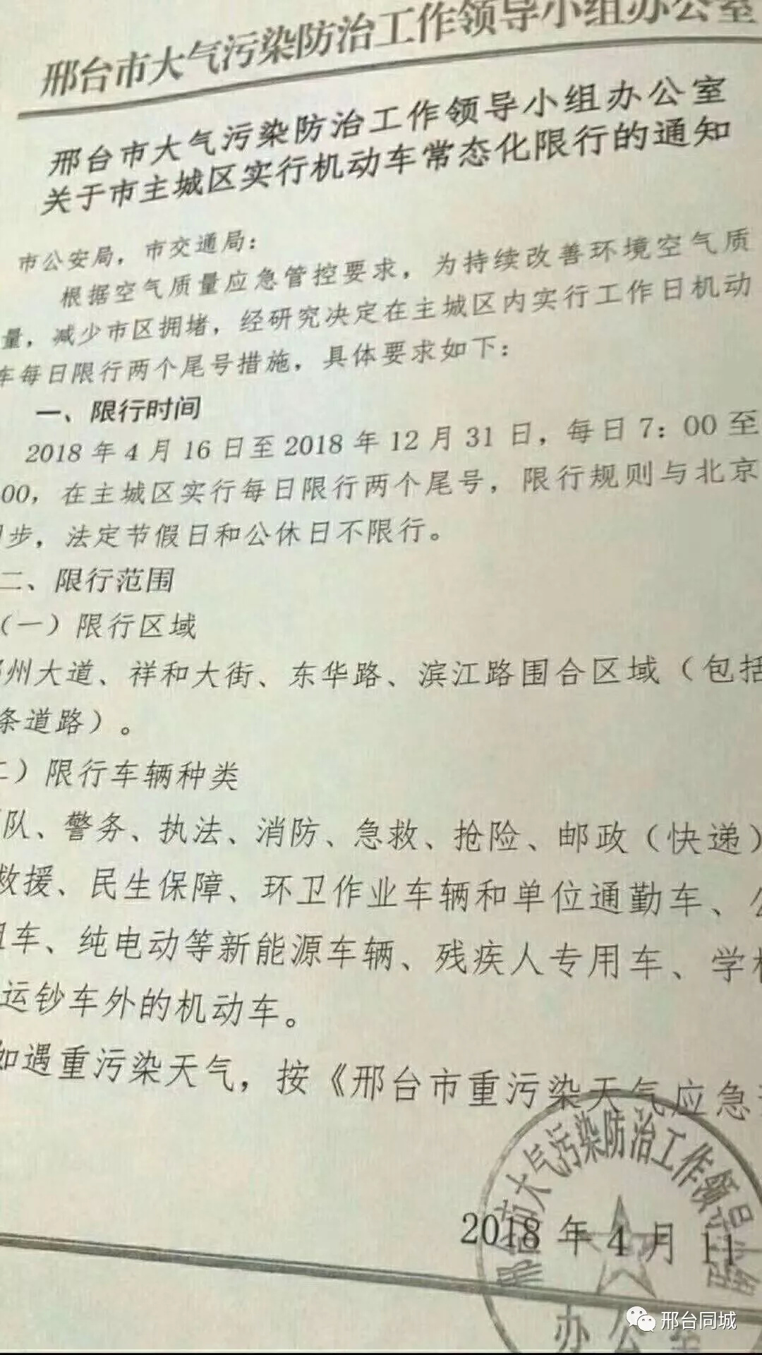 紧急通知!2018年邢台全年实施限行.