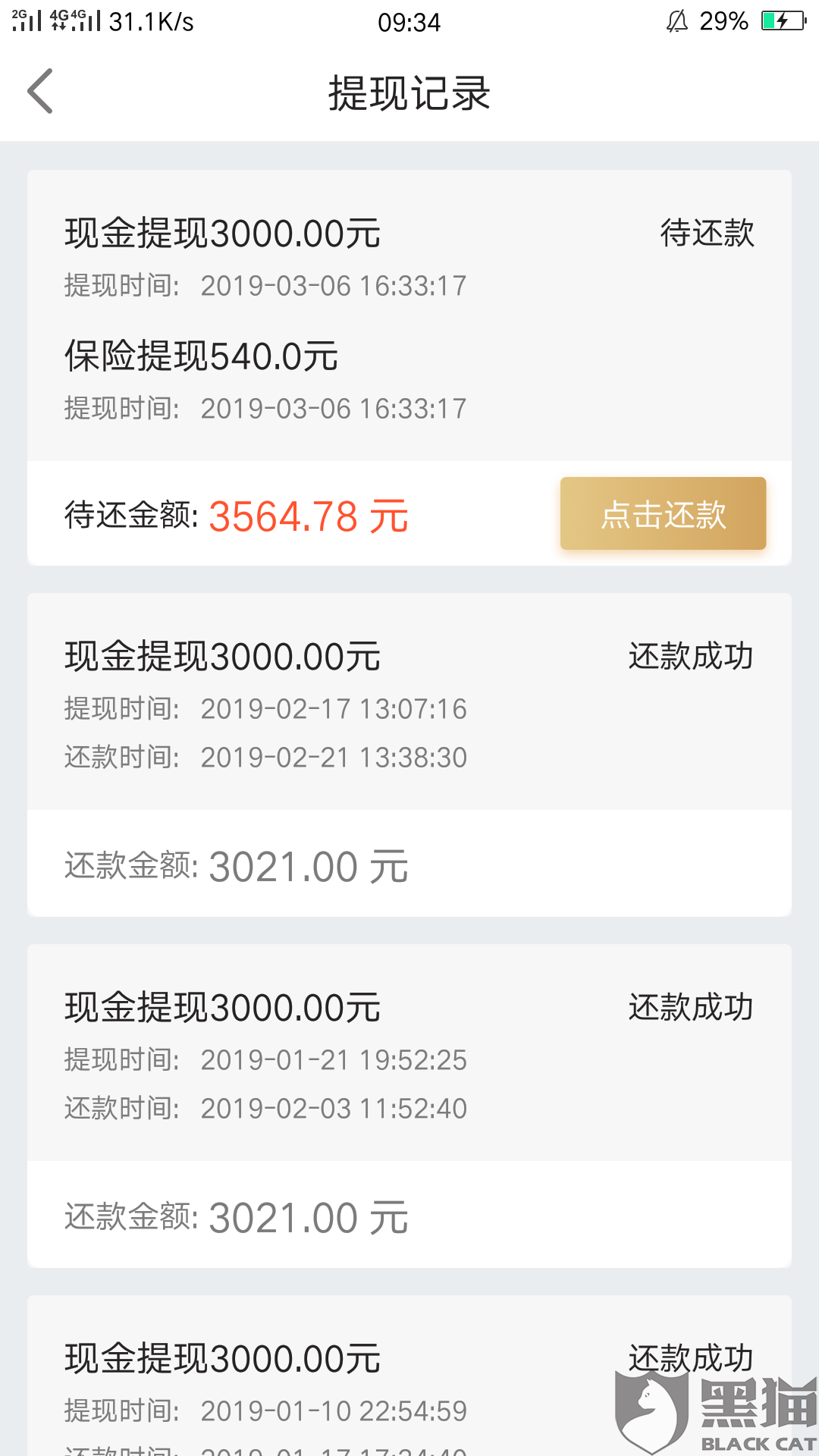 黑猫投诉:秒购,套路贷,黑心贷