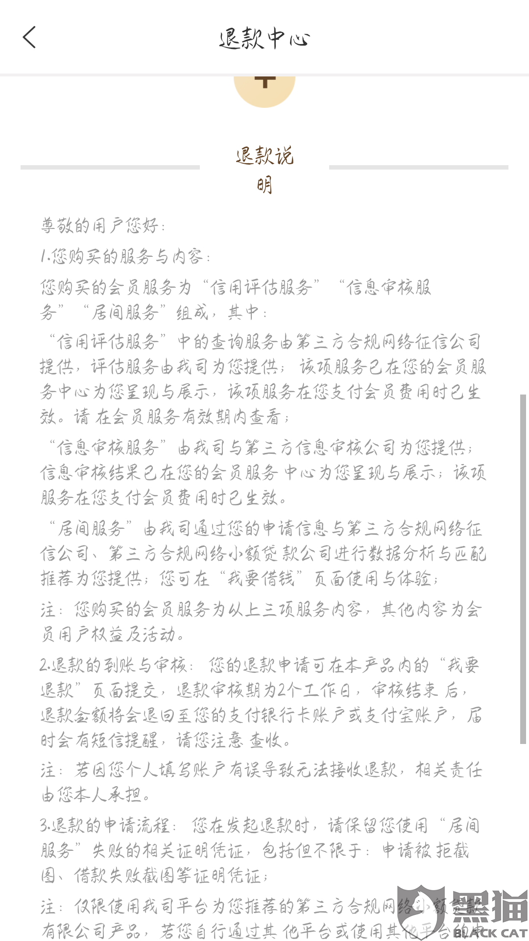 黑猫投诉:莫名其妙冲199元会员 还不能退款 无