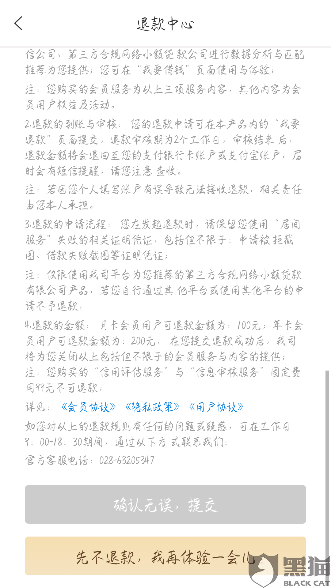 黑猫投诉:莫名其妙冲199元会员 还不能退款 无