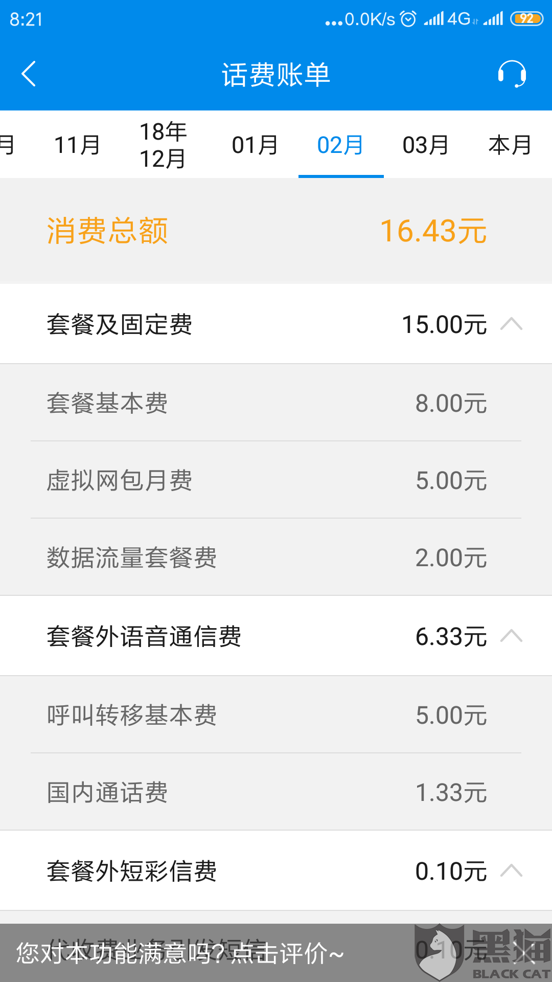 黑猫投诉:山东移动私自扣除费用;客服解决问题
