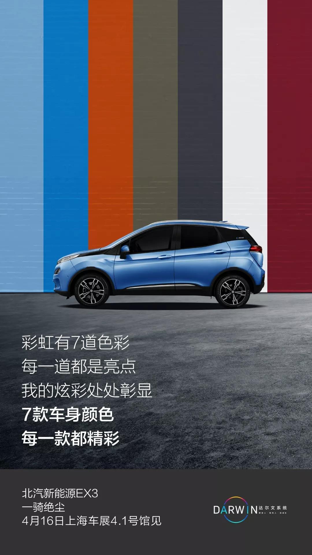北汽新能源EX3:真我色彩,我的风采