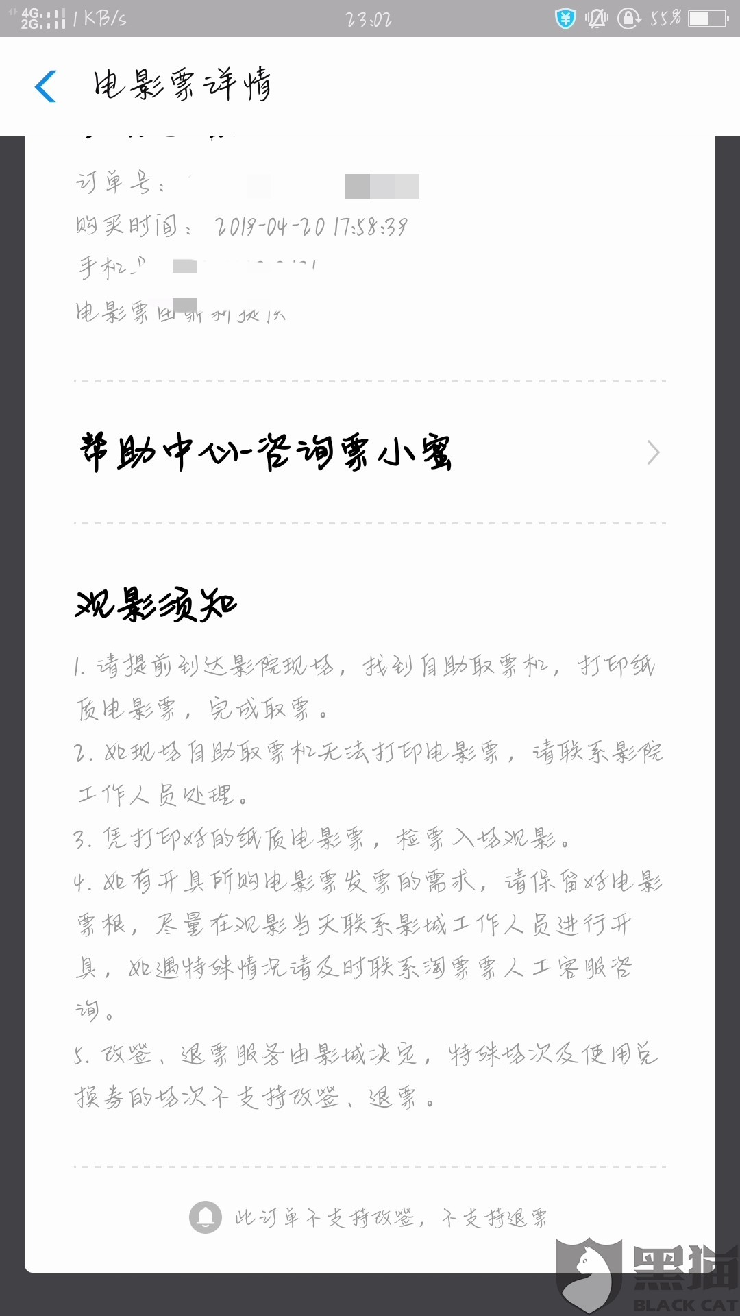 黑猫投诉:因时间原因,无法去观看购买的电影票