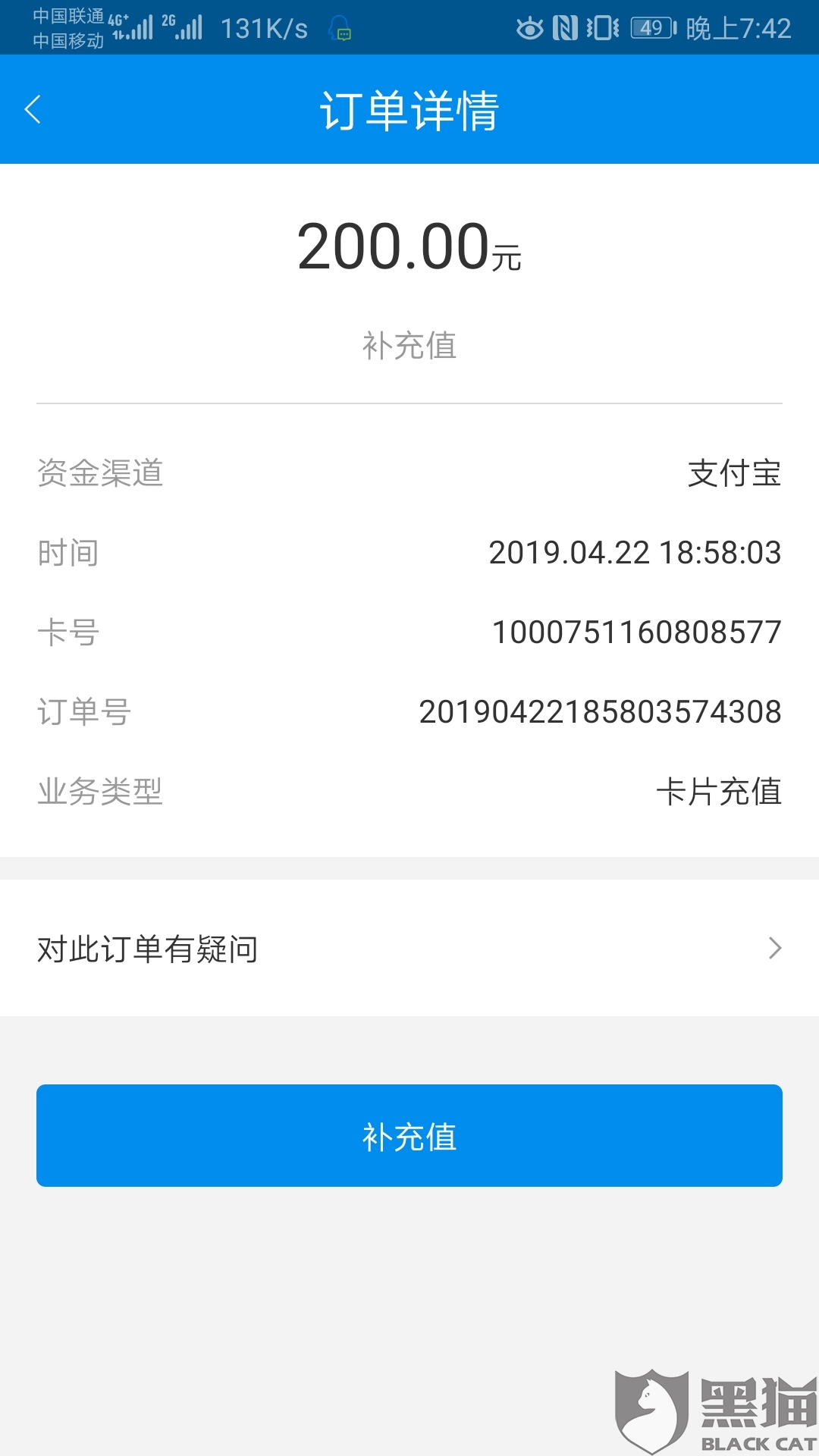 黑猫投诉:北京一卡通,充值200,没充值上,也没法